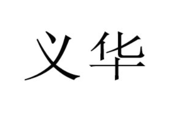 湖南省江永县义华花生制品有限公司