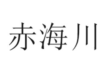 平江赤海川食品有限公司