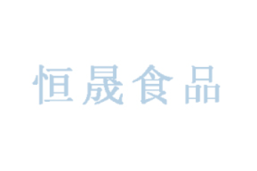 益阳恒晟食品有限公司