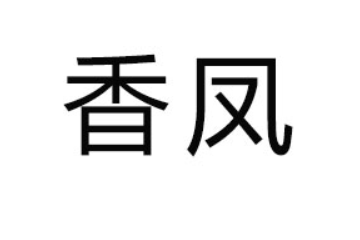 湘潭县香凤麻辣食品厂