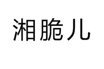 岳阳经济技术开发区湘脆儿食品厂