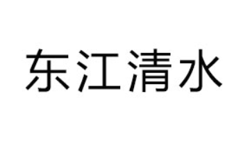 湖南省东江清水食品有限公司