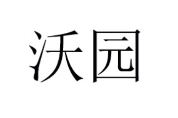 湖南沃园食品有限公司