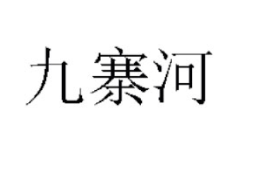 湖南九寨河食品有限公司