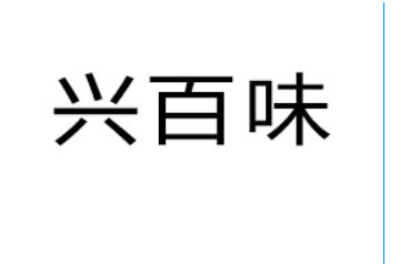 湖南兴百味食品有限公司