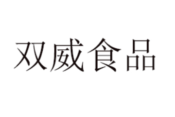 湖南双威食品有限公司