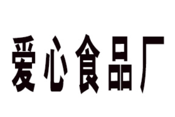 凤凰县爱心食品厂