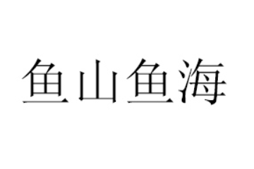 湖南鱼山鱼海食品有限公司