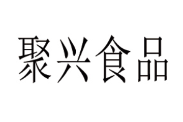 长沙聚兴食品有限公司