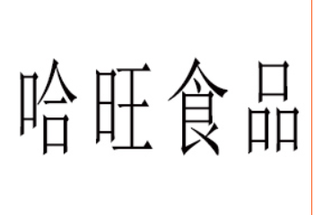 湖南哈旺食品有限公司