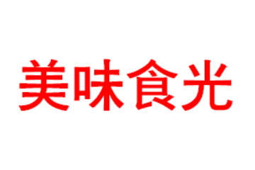 湖南省美味食光食品有限公司