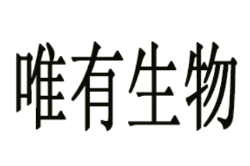 湖南唯有生物科技有限公司