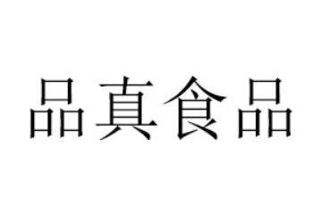 湖南品真食品有限公司
