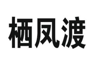湖南凤楚食品科技有限公司