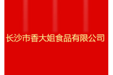 长沙市香大姐食品有限公司
