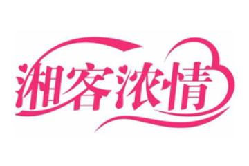 湖南湘客浓情食品有限公司