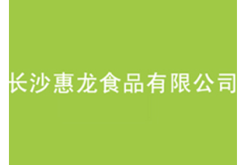 湖南省长沙惠龙食品有限公司