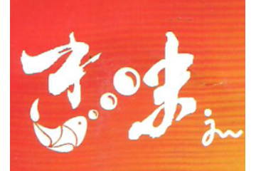 岳阳杰味食品有限公司