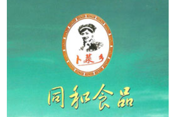 湖南省华容县同和食品有限责任公司