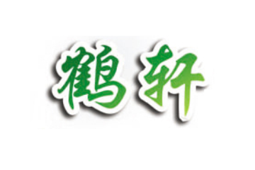 湖南鹤轩食品商贸有限公司