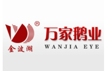 湖南万家鹅业发展有限公司