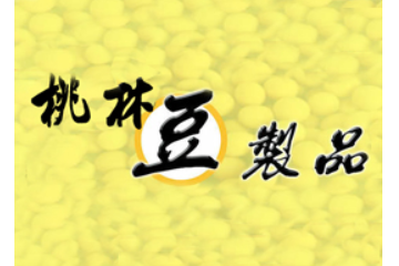 临湘市桃林镇永丰豆制品有限公司