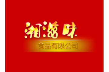 湖南湘滋味食品有限公司