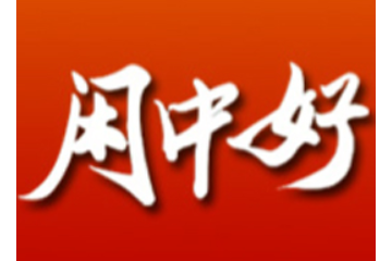 浏阳市闲中好食品工贸有限责任公司