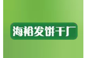 岳阳县长湖海裕发饼干厂