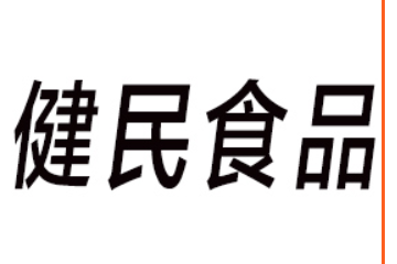 娄底市健民食品有限公司