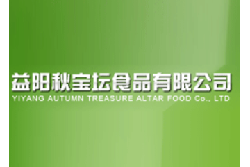 益阳市秋宝坛食品有限公司
