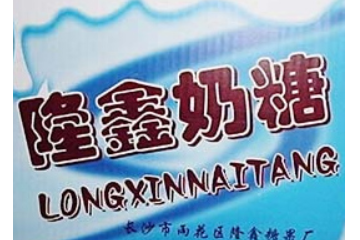 长沙市雨花区隆鑫糖果食品厂