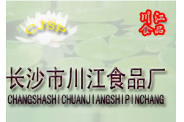 长沙市川江食品有限公司