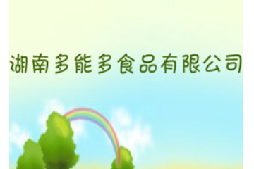 湖南多能多食品有限公司