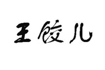 湖南王饺儿食品工业有限公司