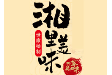 湖南喜湘聚食品有限公司