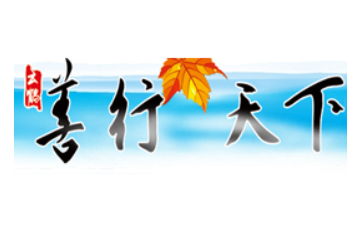 怀化市善行天下食品饮料有限公司