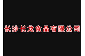 长沙长龙食品有限公司