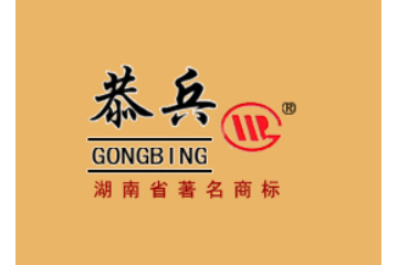 湖南省恭兵食品有限公司