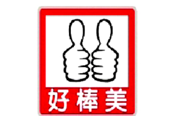 株洲市好棒美食品有限公司