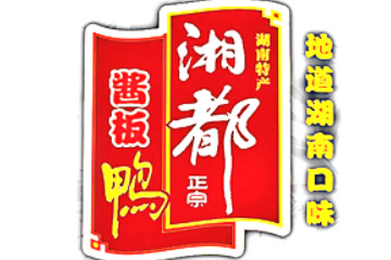 湖南省湘都食品有限公司