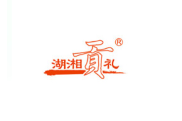 湖南湖湘贡食品有限公司