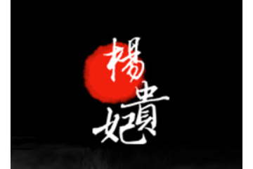 杨贵妃有限公司