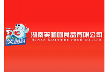 湖南省笑呵呵食品有限公司