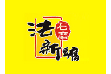 武冈市法新食品有限责任公司