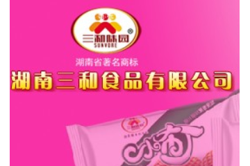 湖南三和食品有限公司