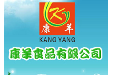 康羊食品有限公司