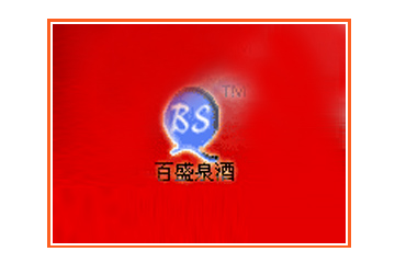 百盛泉酒业有限公司