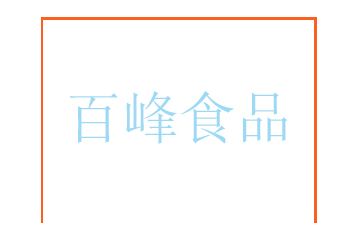 秦皇岛百峰食品有限公司