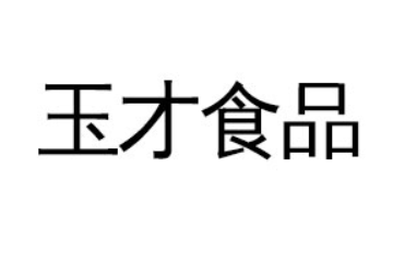 商丘市睢阳区玉才食品厂